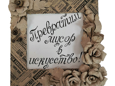 "ПРЕВРАТИМ МУСОР В ИСКУССТВО", Дмитрий Крылов