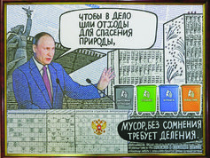 «ПУТИН В.В. О РАЗДЕЛЬНОМ СБОРЕ ОТХОДОВ»
авторы: Надежда Алексеевна и Владимир Анатольевич Борщан, г. Кореновск